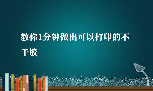 教你1分钟做出可以打印的不干胶
