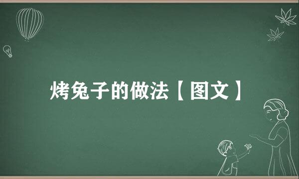 烤兔子的做法【图文】