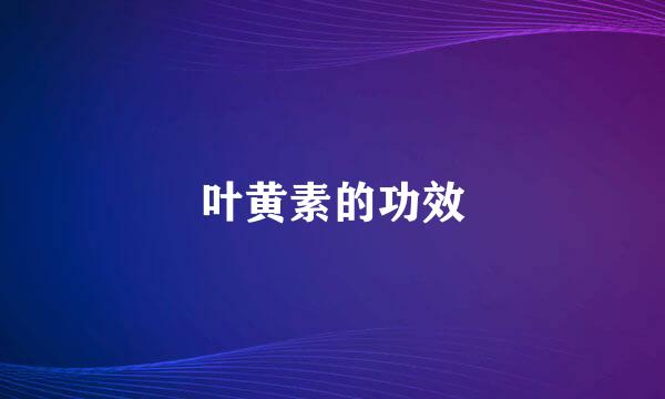 叶黄素的功效