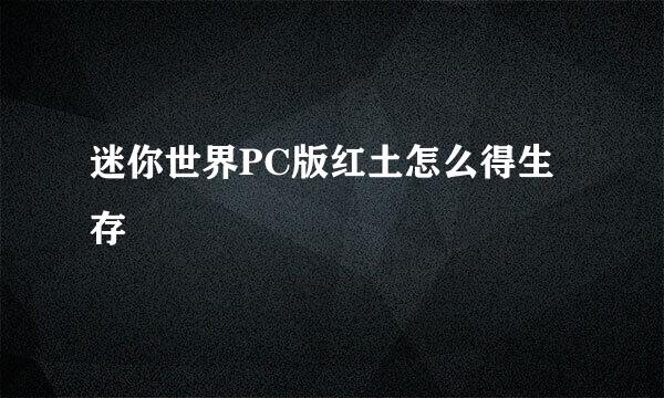 迷你世界PC版红土怎么得生存