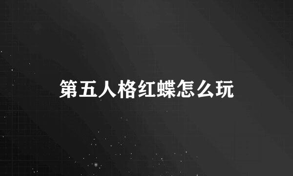 第五人格红蝶怎么玩