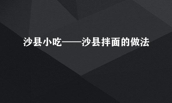 沙县小吃——沙县拌面的做法