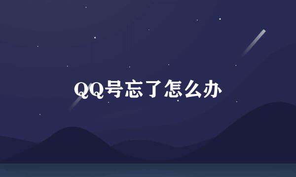 QQ号忘了怎么办