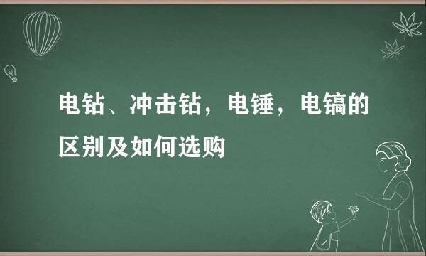 电钻、冲击钻，电锤，电镐的区别及如何选购