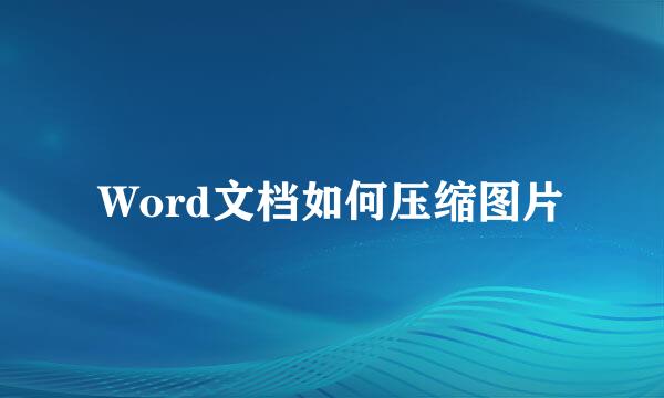 Word文档如何压缩图片