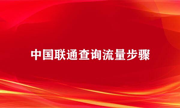 中国联通查询流量步骤