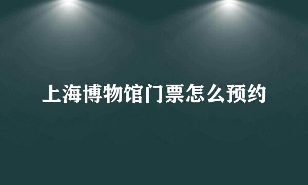 上海博物馆门票怎么预约