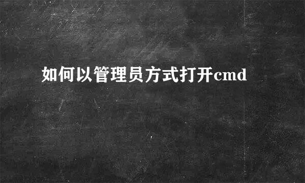 如何以管理员方式打开cmd