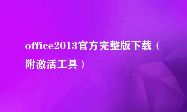 office2013官方完整版下载（附激活工具）