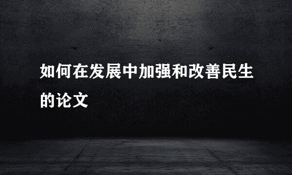 如何在发展中加强和改善民生的论文