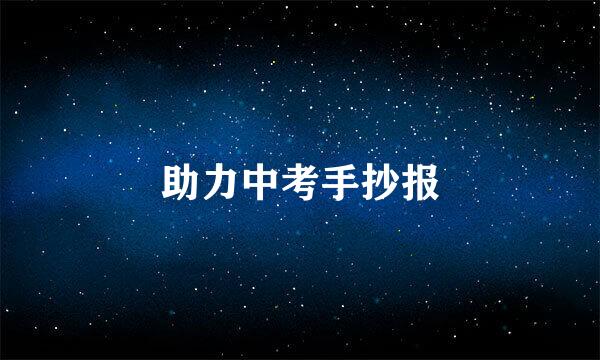 助力中考手抄报