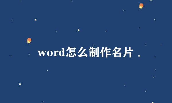 word怎么制作名片