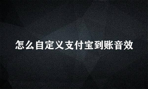 怎么自定义支付宝到账音效