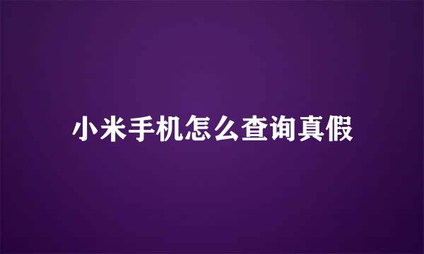 小米手机怎么查询真假