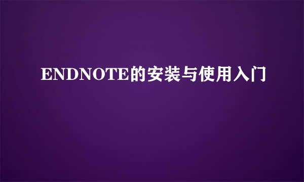 ENDNOTE的安装与使用入门
