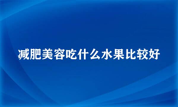 减肥美容吃什么水果比较好