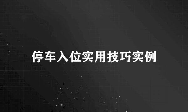 停车入位实用技巧实例