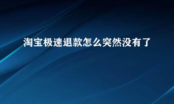 淘宝极速退款怎么突然没有了