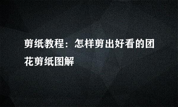 剪纸教程：怎样剪出好看的团花剪纸图解