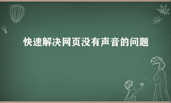 快速解决网页没有声音的问题