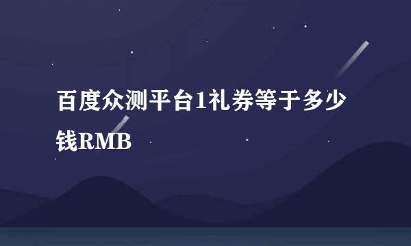 百度众测平台1礼券等于多少钱RMB