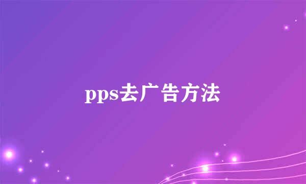 pps去广告方法