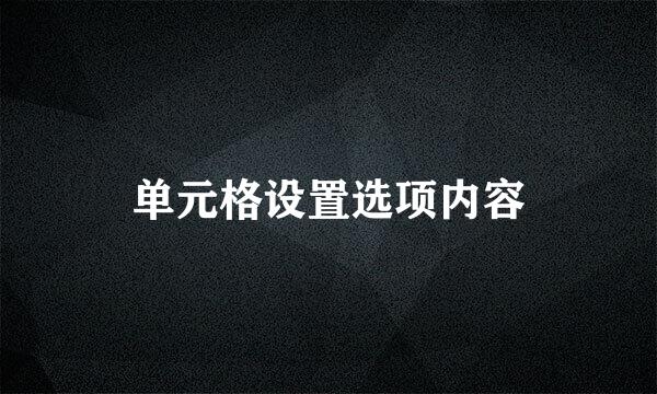 单元格设置选项内容
