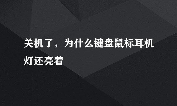 关机了，为什么键盘鼠标耳机灯还亮着