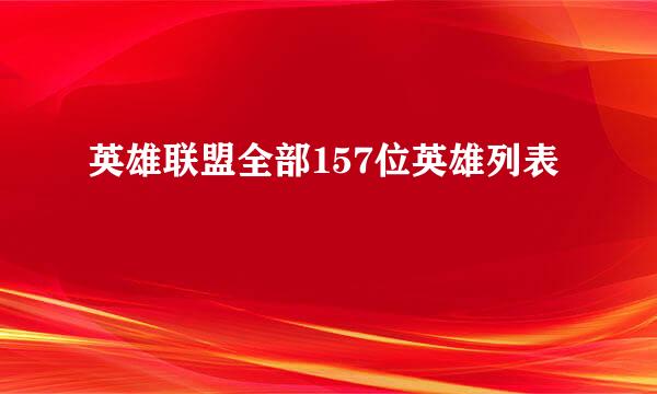 英雄联盟全部157位英雄列表