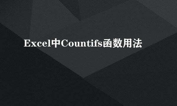 Excel中Countifs函数用法