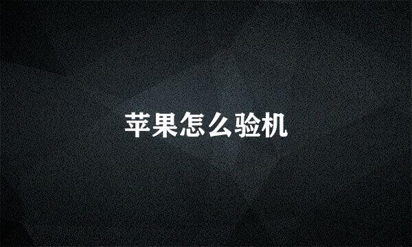 苹果怎么验机