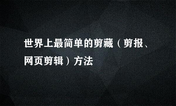 世界上最简单的剪藏（剪报、网页剪辑）方法