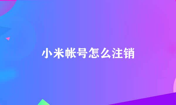 小米帐号怎么注销