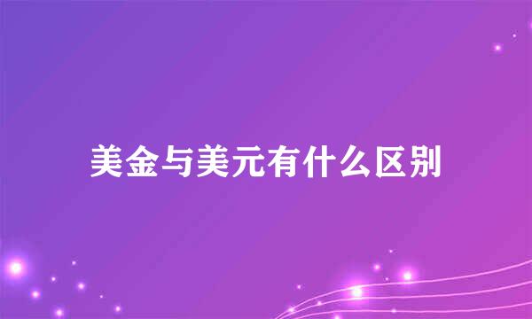 美金与美元有什么区别