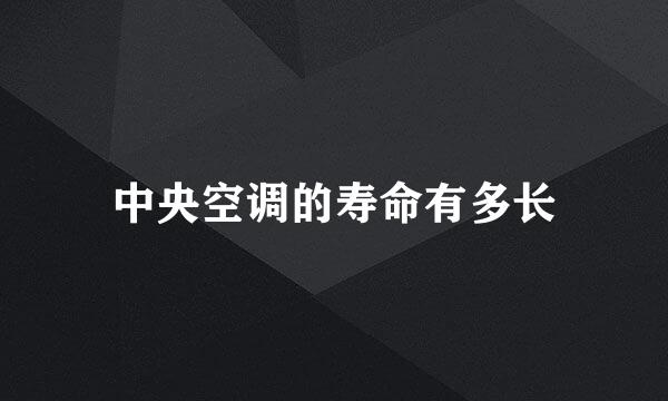 中央空调的寿命有多长