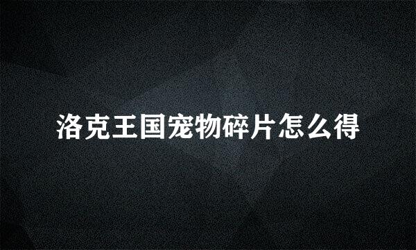 洛克王国宠物碎片怎么得
