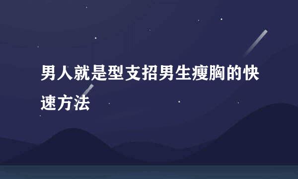 男人就是型支招男生瘦胸的快速方法