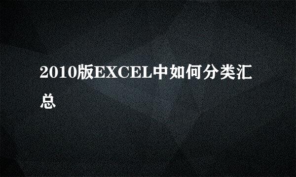 2010版EXCEL中如何分类汇总