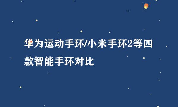 华为运动手环/小米手环2等四款智能手环对比