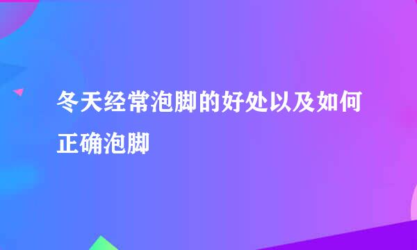冬天经常泡脚的好处以及如何正确泡脚