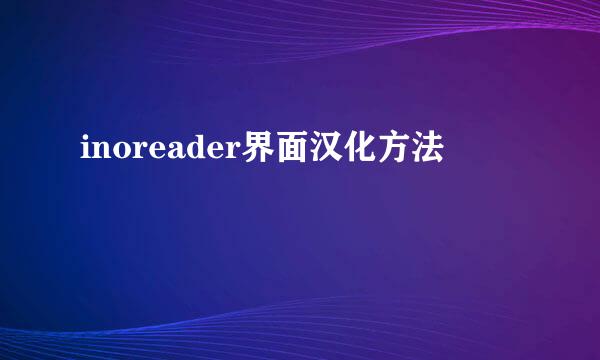 inoreader界面汉化方法