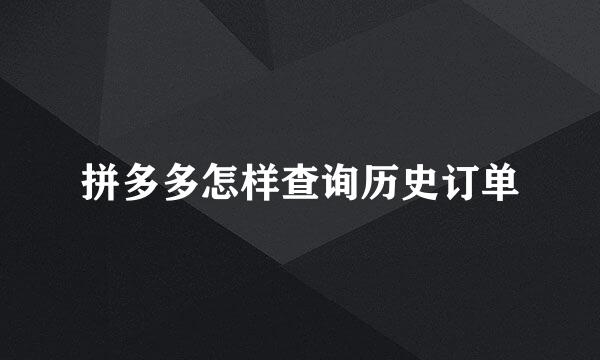 拼多多怎样查询历史订单