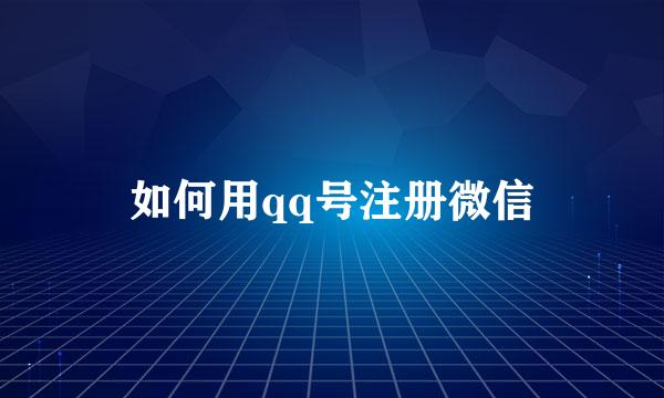 如何用qq号注册微信