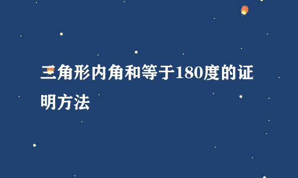 三角形内角和等于180度的证明方法