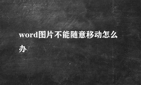 word图片不能随意移动怎么办