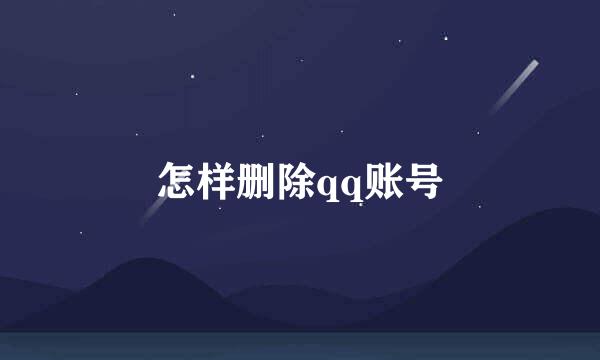 怎样删除qq账号