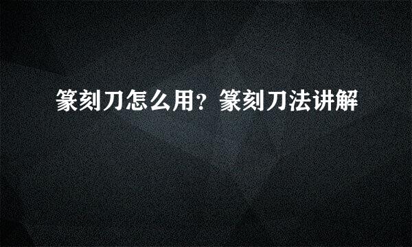 篆刻刀怎么用？篆刻刀法讲解