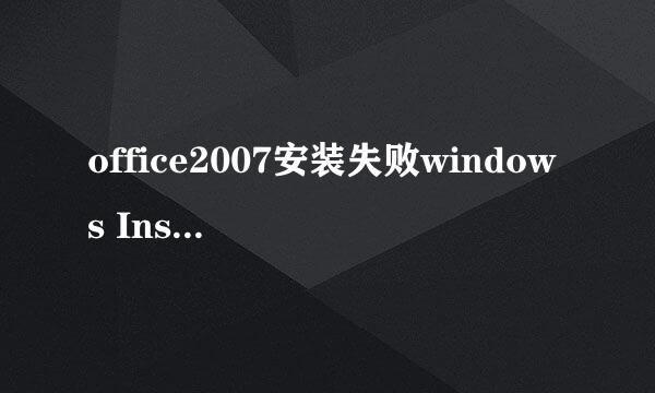 office2007安装失败windows Installer服务错误