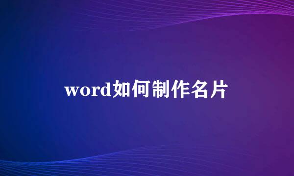 word如何制作名片