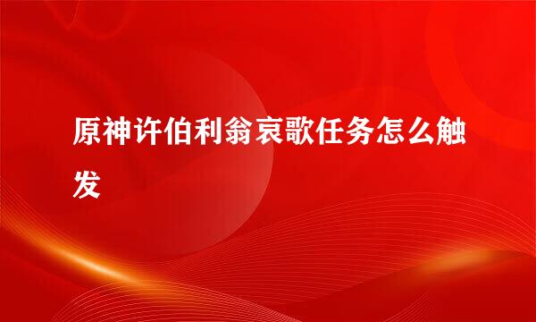 原神许伯利翁哀歌任务怎么触发